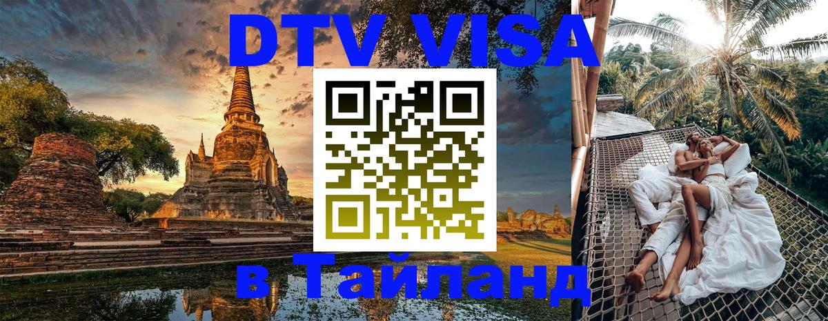DTV Visa Thailand — прайс и условия, виза без дополнительных документов - 