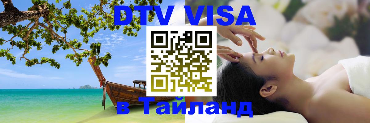Стоимость и условия DTV визы — оформление в Таиланд под ключ - 