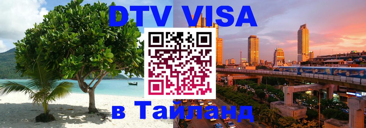Купить DTV визу в Таиланд Чианграй 